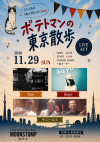 20261129高円寺ムーンストンプ