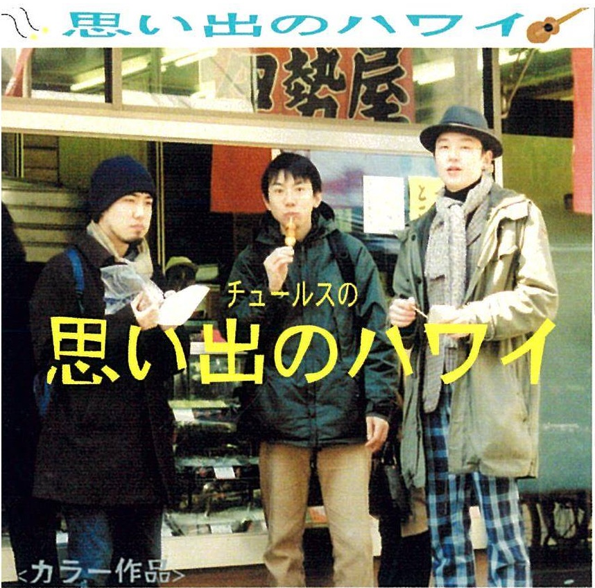 思い出のハワイ