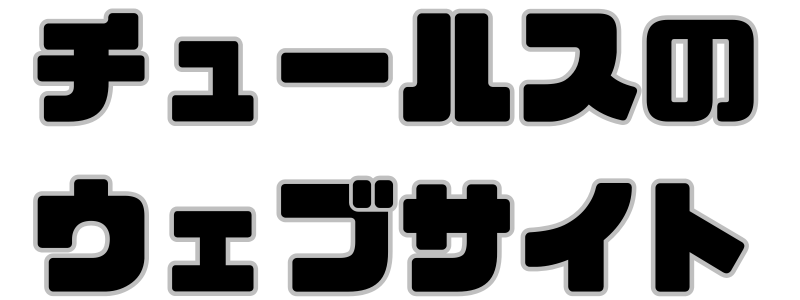 チュールスのウェブサイト